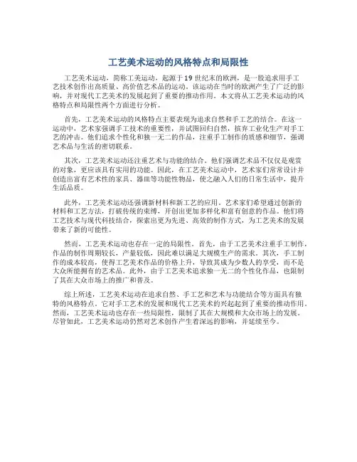 工艺美术运动的风格特点和局限性