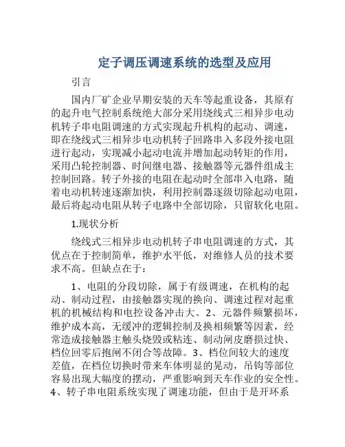 定子调压调速系统的选型及应用