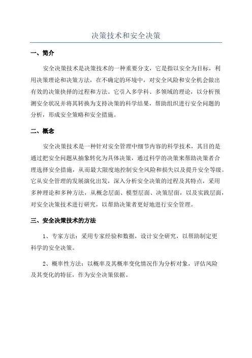 决策技术和安全决策