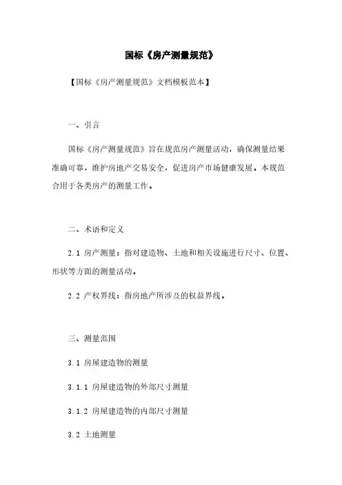 国标《房产测量规范》