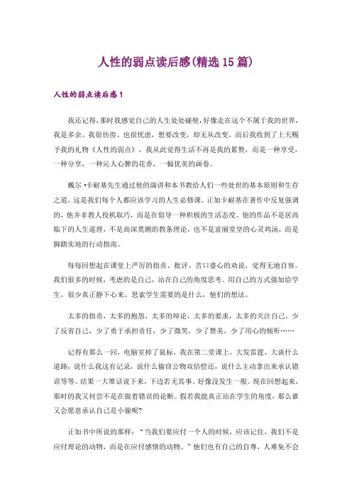 人性的弱点读后感(精选15篇)