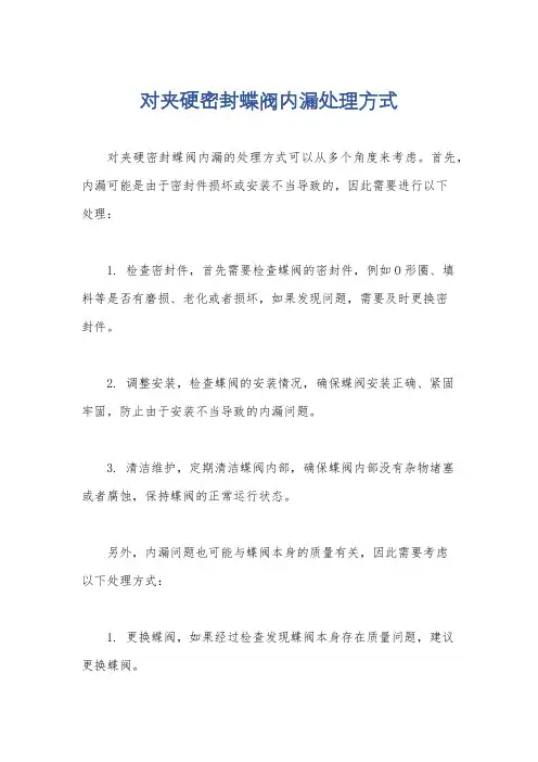 对夹硬密封蝶阀内漏处理方式