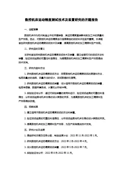 数控机床运动精度测试技术及装置研究的开题报告