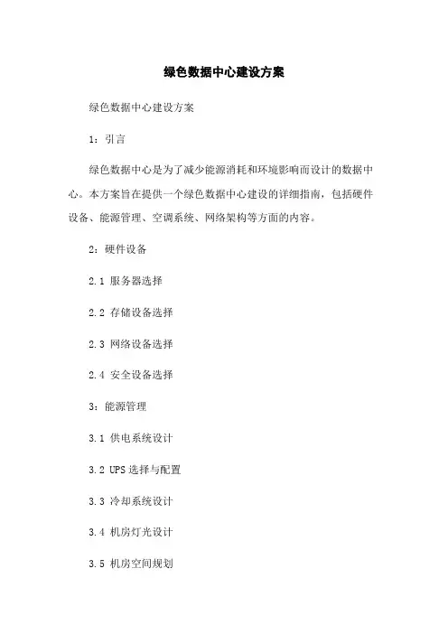 绿色数据中心建设方案