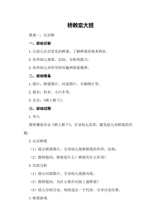 桥教案大班