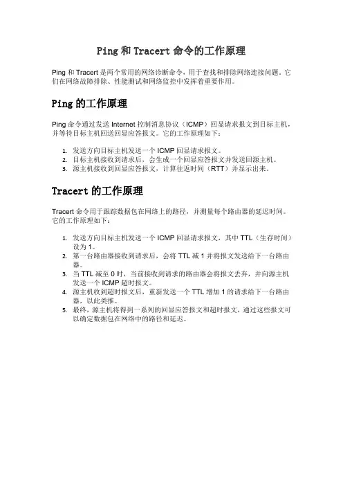 ping、tracert命令的工作原理