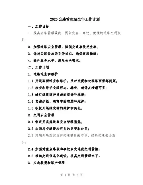 2023公路管理站全年工作计划