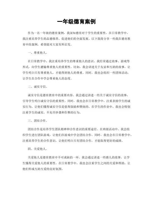 一年级德育案例