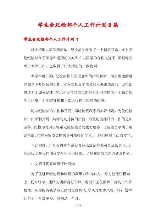 学生会纪检部个人工作计划8篇