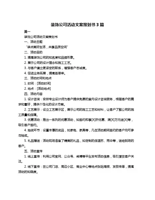 装饰公司活动文案策划书3篇