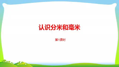 苏教版二年级下册数学课件-第五单元分米和毫米第1课时 (共20张PPT).pptx