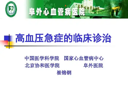 高血压急症处理-阜外医院