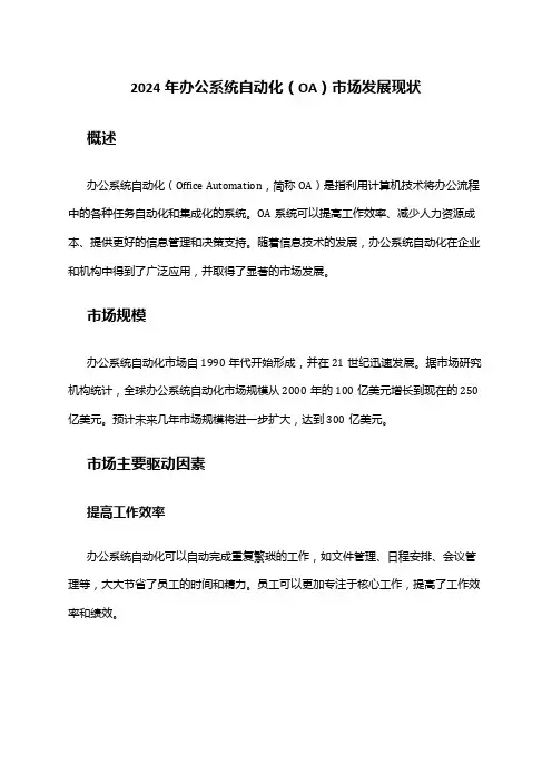 2024年办公系统自动化(OA)市场发展现状