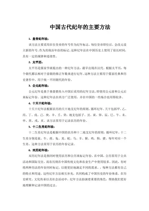 中国古代纪年的主要方法