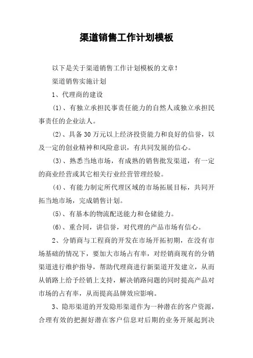 渠道销售工作计划模板