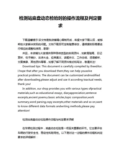 检测站底盘动态检验时的操作流程及判定要求