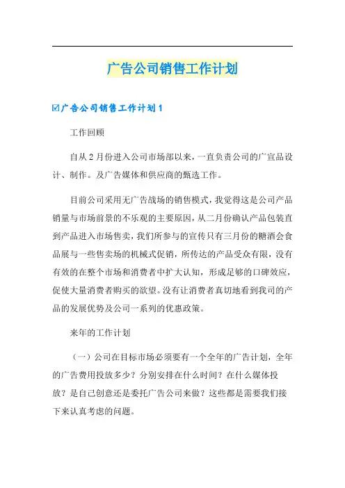 广告公司销售工作计划【精品模板】