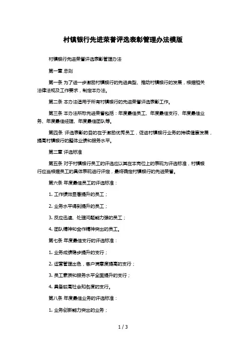 村镇银行先进荣誉评选表彰管理办法模版