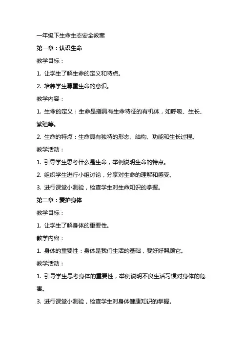 一年级下生命生态安全教案