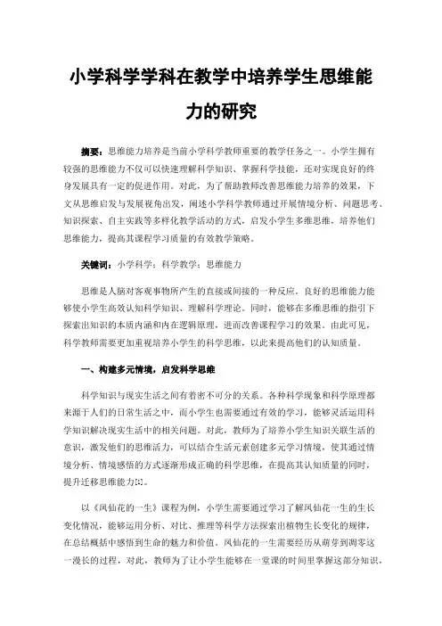 小学科学学科在教学中培养学生思维能力的研究