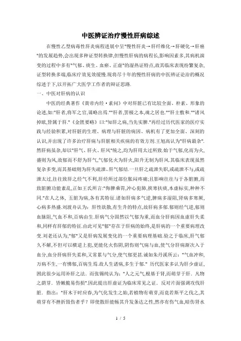 中医辨证治疗肝病综述