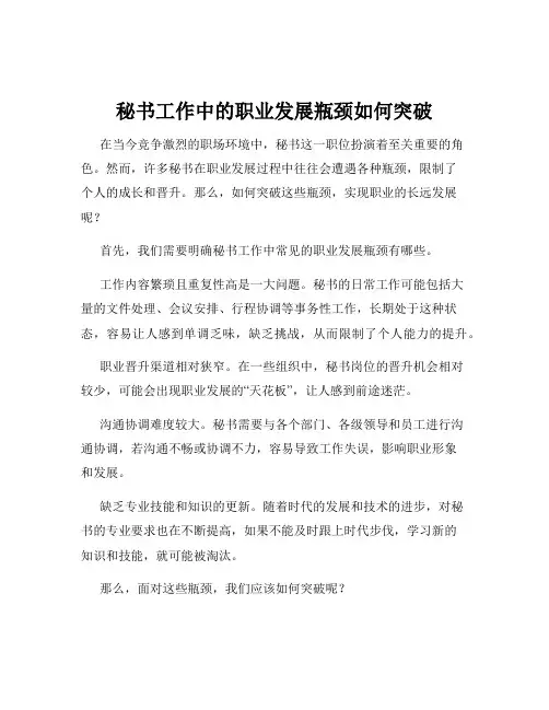 秘书工作中的职业发展瓶颈如何突破