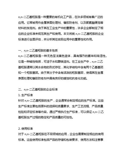 n,n-二乙基羟胺的企业标准