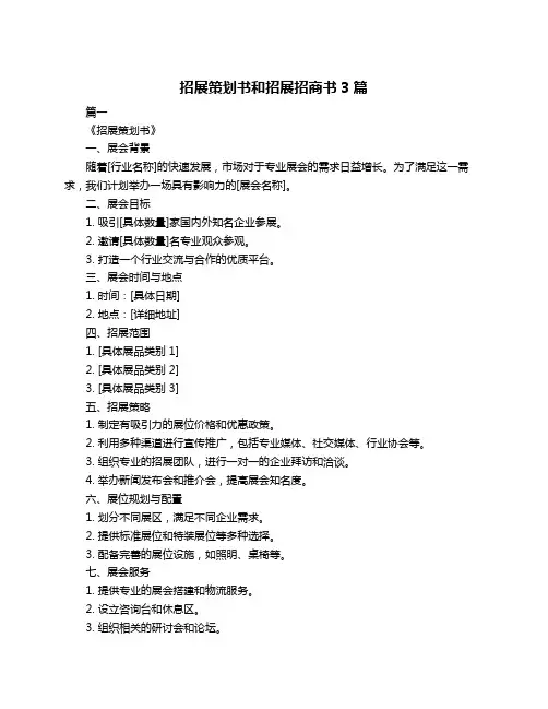 招展策划书和招展招商书3篇