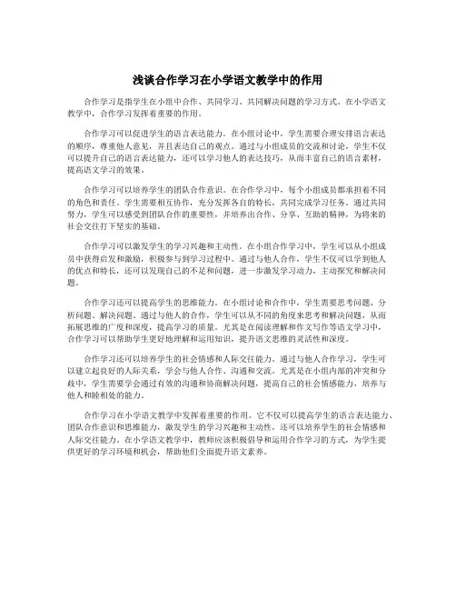 浅谈合作学习在小学语文教学中的作用