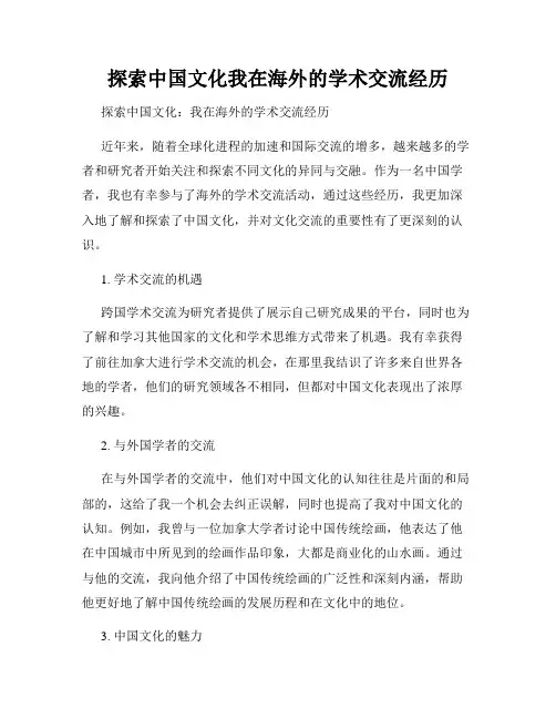 探索中国文化我在海外的学术交流经历