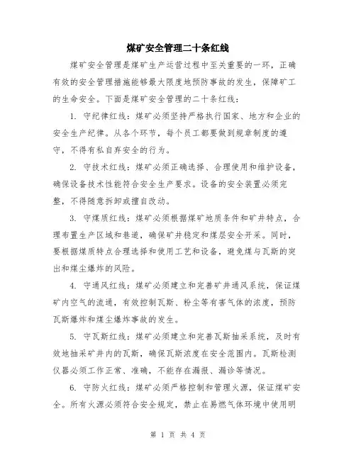 煤矿安全管理二十条红线