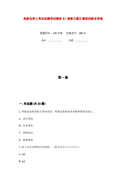 高级电焊工考试试题考试题库【3套练习题】模拟训练含答案(第2次)