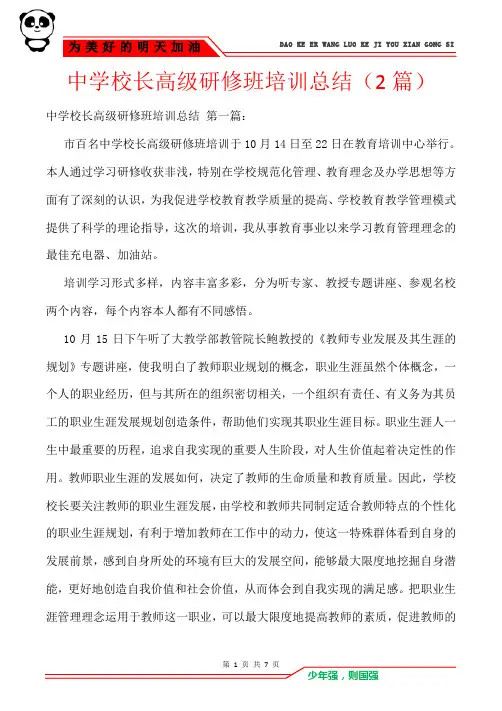 中学校长高级研修班培训总结(2篇)