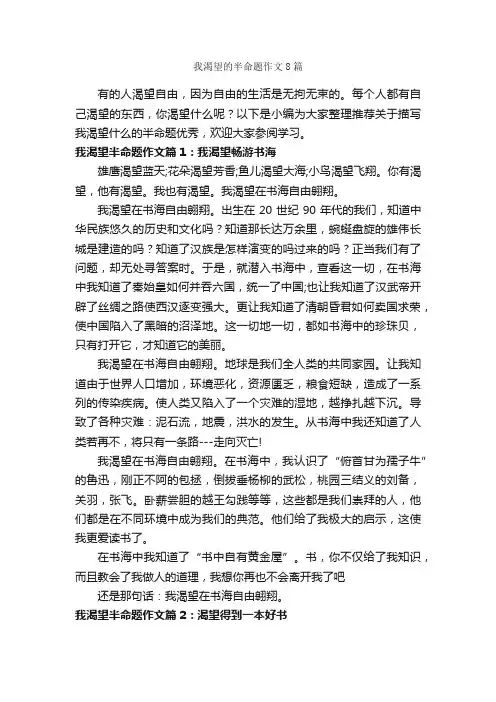 我渴望的半命题作文8篇_优秀作文范文_