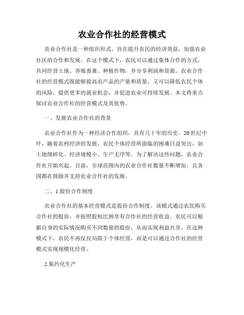 农业合作社的经营模式