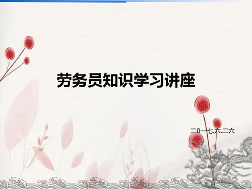 劳务员优秀PPT讲义