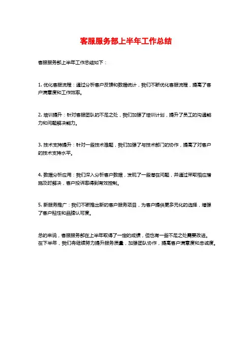 客服服务部上半年工作总结