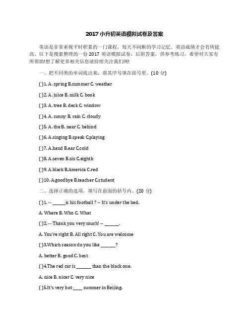 2017小升初英语模拟试卷及答案