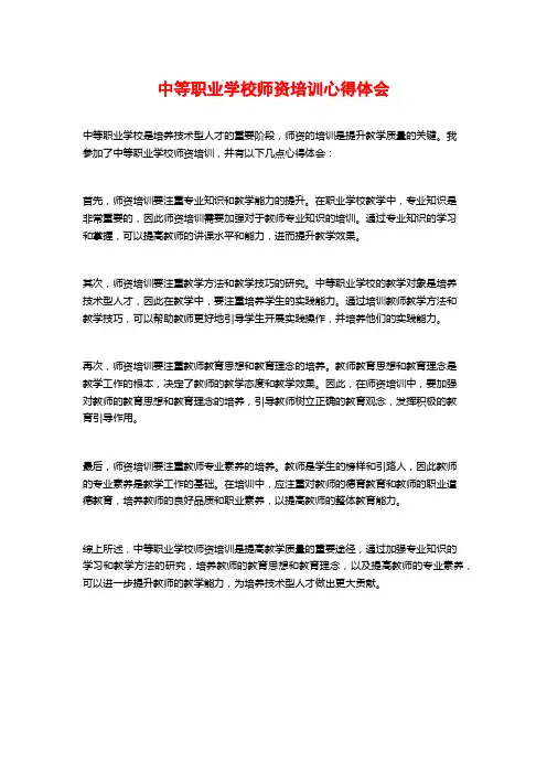 中等职业学校师资培训心得体会