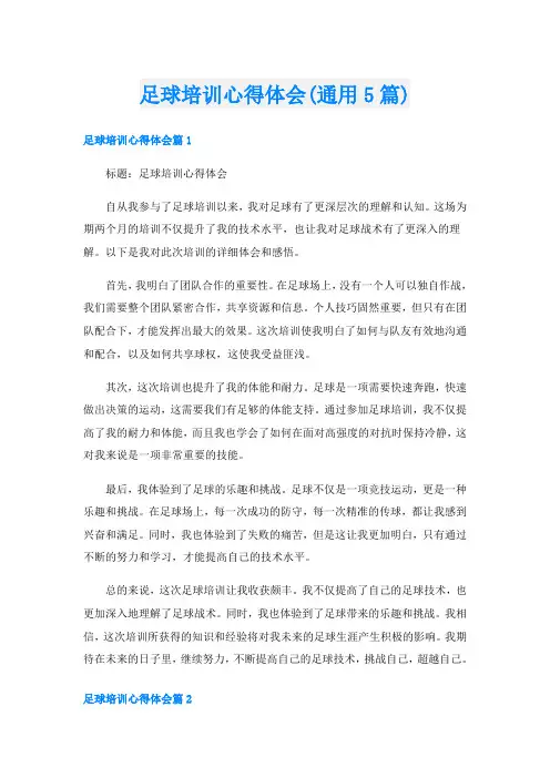 足球培训心得体会(通用5篇)
