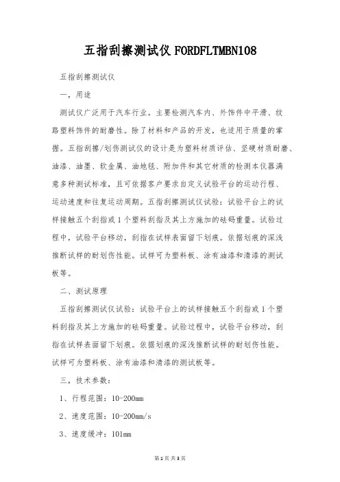 五指刮擦测试仪FORDFLTMBN108
