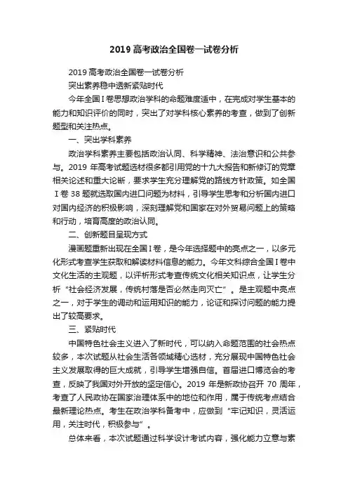 2019高考政治全国卷一试卷分析