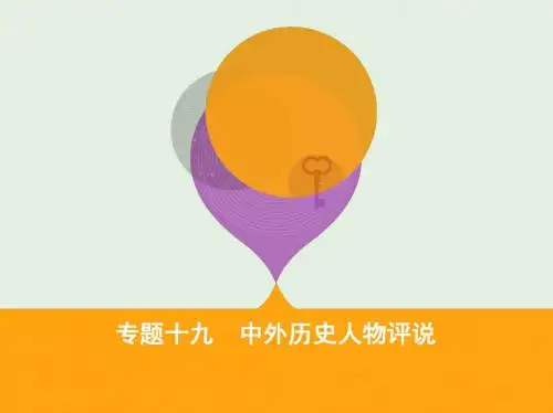 2019高考历史二轮复习专题攻略十九中外历史人物评说课件