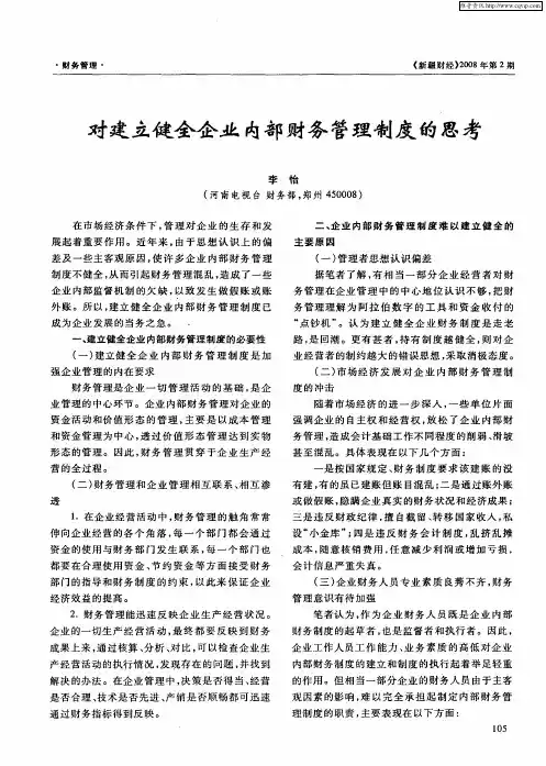 对建立健全企业内部财务管理制度的思考