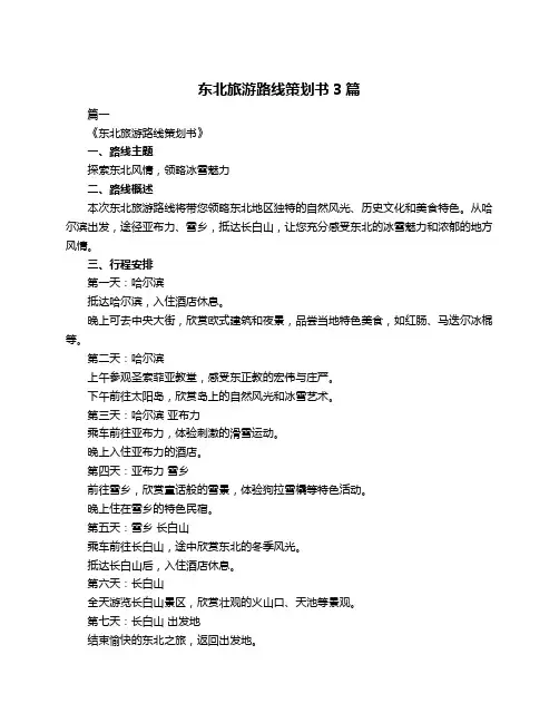 东北旅游路线策划书3篇