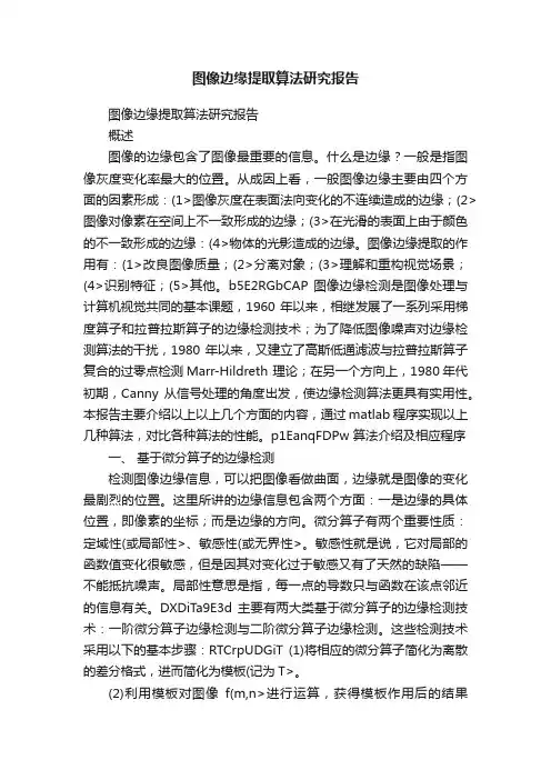 图像边缘提取算法研究报告