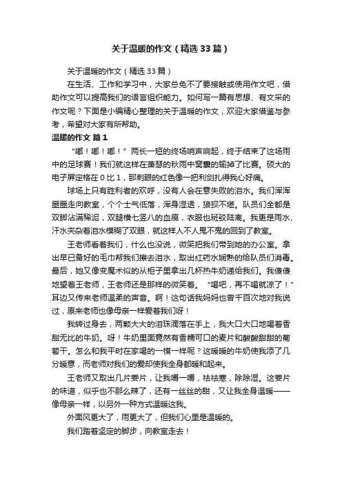 关于温暖的作文（精选33篇）