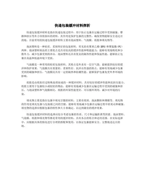 快递包装缓冲材料探析