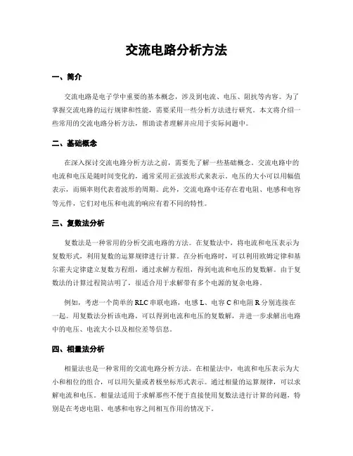 交流电路分析方法