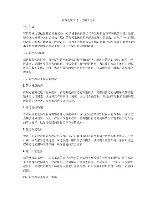 管网优化改造工程施工方案